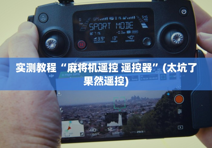 实测教程“麻将机遥控 遥控器”(太坑了果然遥控)