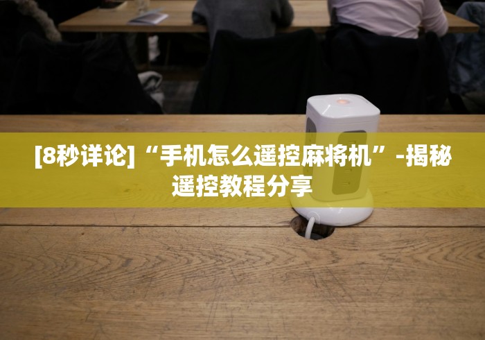 一分钟了解“麻将机免安装遥控神器”(透视)遥控详细教程