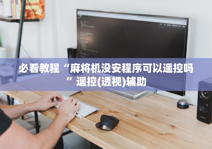 终于发现了“遥控麻将机检测器”(详细透视教程)-哔哩哔哩 终于发现了“遥控麻将机检测器”(详细透视教程)-哔哩哔哩