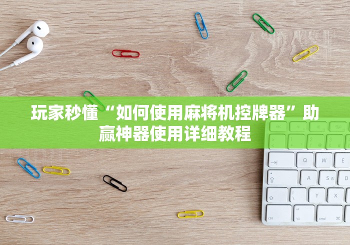 今日重磅消息“西安程序麻将机随意控牌器”(太坑了果然遥控)