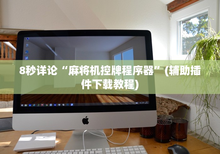 8秒详论“麻将机控牌程序器”(辅助插件下载教程)