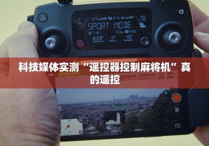 必看教程“麻将机免安装器手机软件”有挂详细遥控教程