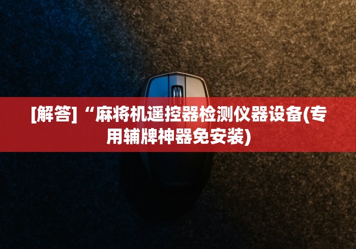盘点"麻将机程控器升降杆!详细开挂教程
