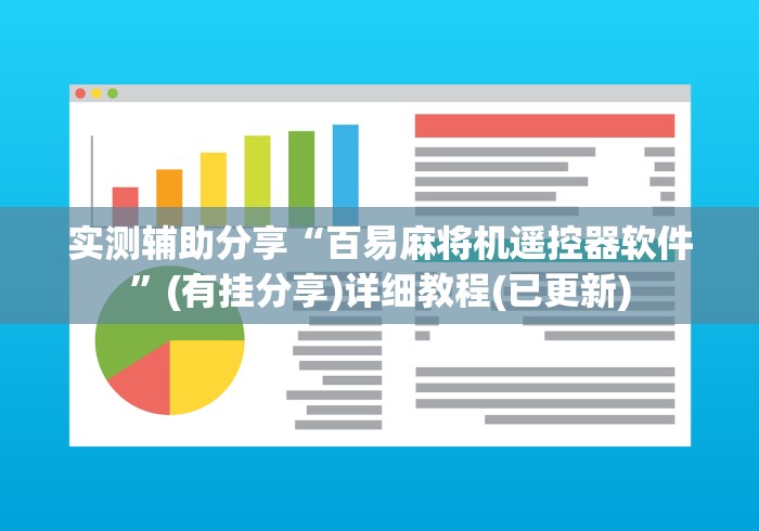 【玩家必备技术】“怎么清洗麻将机程控器[玩家必赢神器]