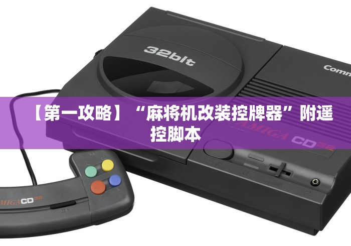 【第一攻略】“麻将机改装控牌器”附遥控脚本