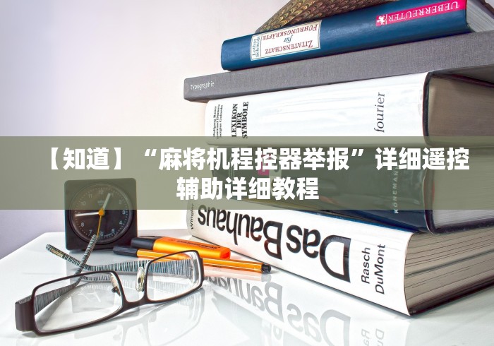 【知道】“麻将机程控器举报”详细遥控辅助详细教程