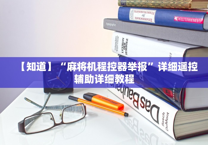 玩家攻略科普“自动麻将机控牌器真假”(原来确实是有遥控) 玩家攻略科普“自动麻将机控牌器真假”(原来确实是有遥控)