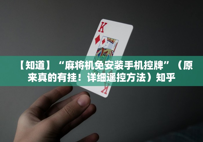 【第一资讯】“麻将机遥控器多少钱一个(控牌器免安装神器) 【第一资讯】“麻将机遥控器多少钱一个(控牌器免安装神器)