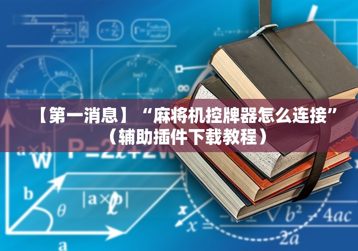 【第一攻略】“手机麻将机神器胡牌神器”辅助挂下载