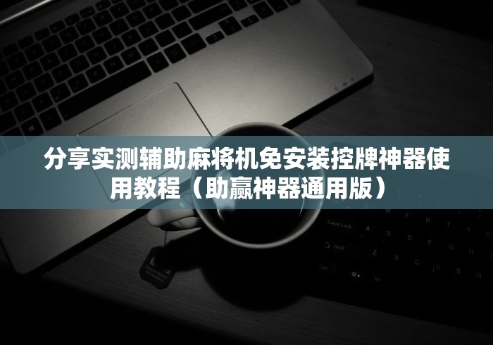 玩家必看攻略“麻将机控牌器操作”(原来确实是有插件) 