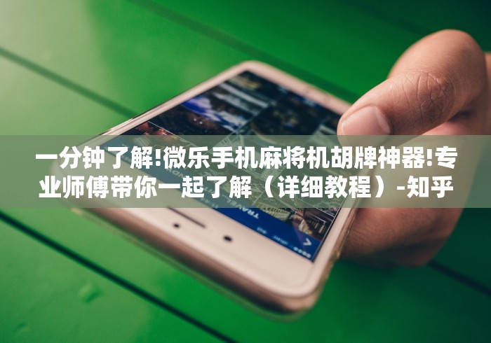 终于发现了“麻将机遥控器通用(免安装遥控器)_知识科普