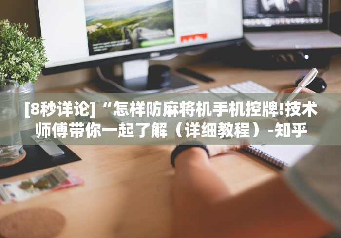 [8秒详论]“怎样防麻将机手机控牌!技术师傅带你一起了解（详细教程）-知乎