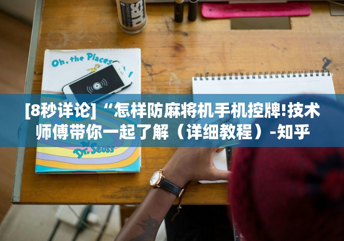 给大家讲解“麻将机带遥控器”(确实真的遥控)