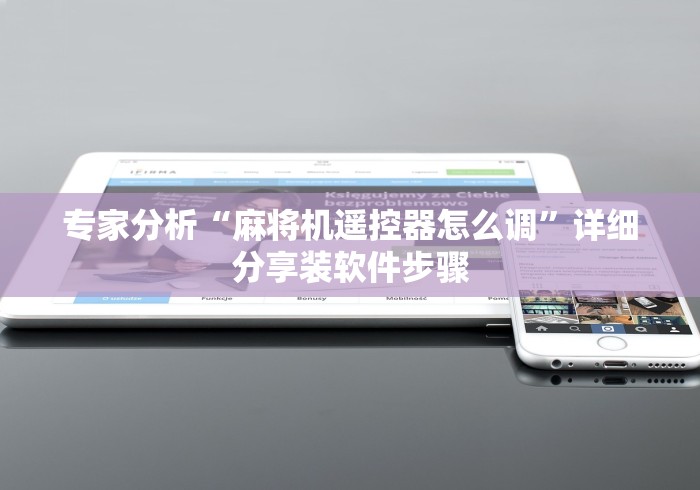 专家分析“麻将机遥控器怎么调”详细分享装软件步骤