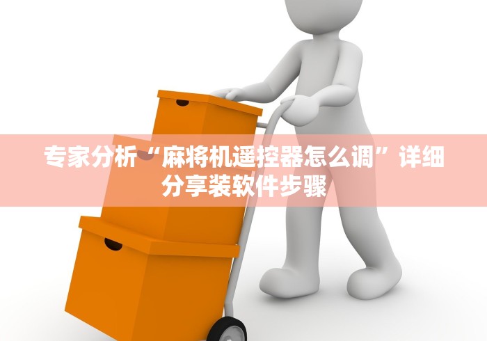 【第一消息】“四川麻将机万能遥控器(详细真的遥控)-知乎 【第一消息】“四川麻将机万能遥控器(详细真的遥控)-知乎