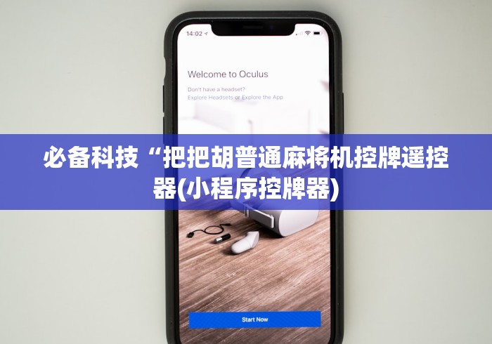 教程解析“如何安装麻将机程控器(详细真的遥控)-知乎