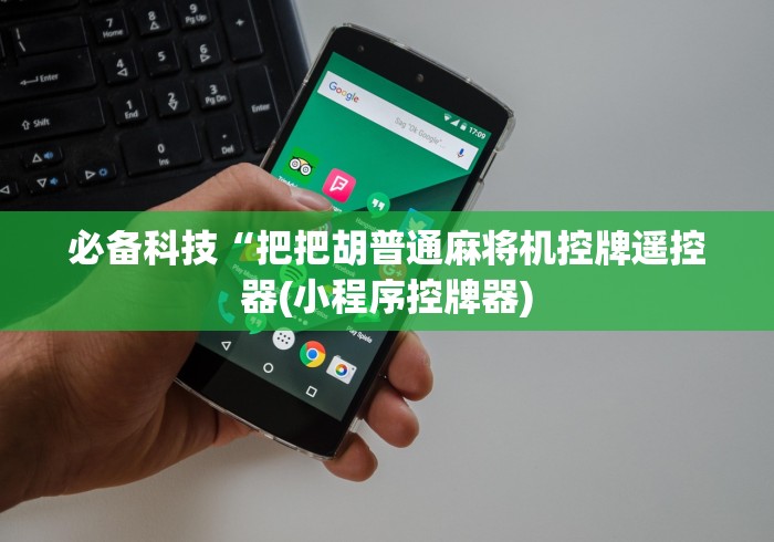 【第一攻略】“珠海麻将机程控器免安装”遥控(透视)辅助