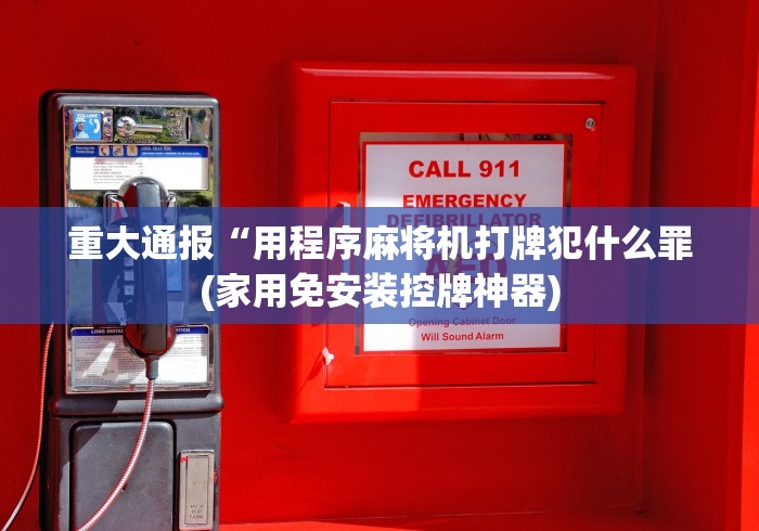 8秒详论“测评麻将机控牌器”(专用神器)