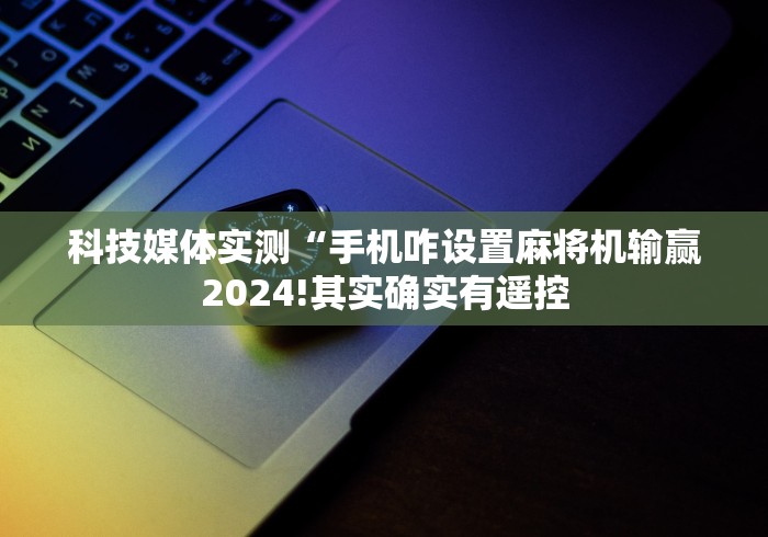 【盘点十款】“高档奢华麻将机胡牌神器(控牌器免安装神器) 【盘点十款】“高档奢华麻将机胡牌神器(控牌器免安装神器)