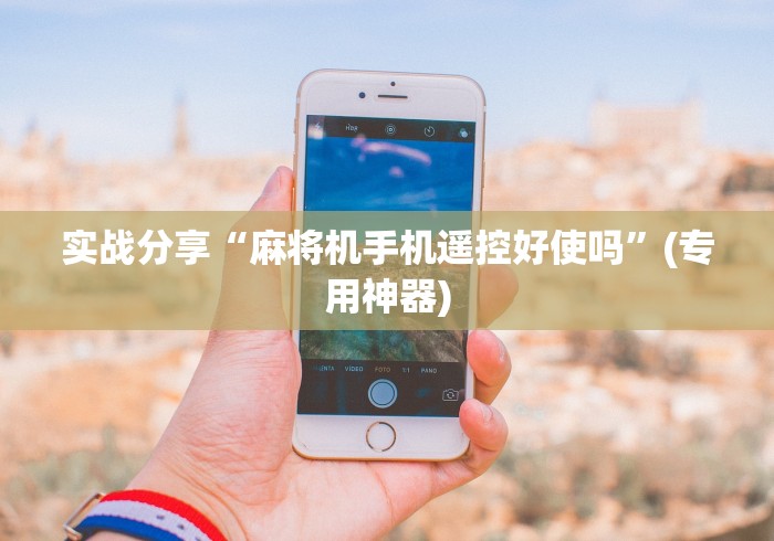 全网解答|“高科技遥控控制麻将机（做记号神器）