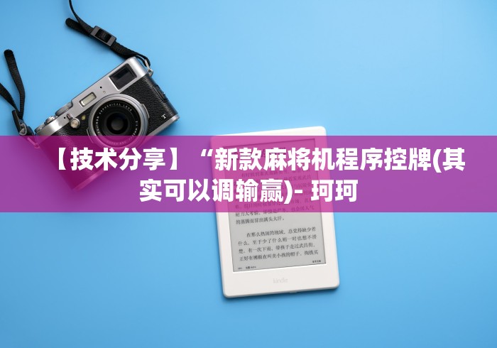 【重磅来袭】“麻将机遥控牌器品牌(小程序控牌器)