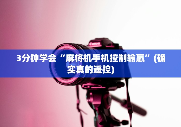知识科普“遥控全自动麻将机”遥控(透视)辅助