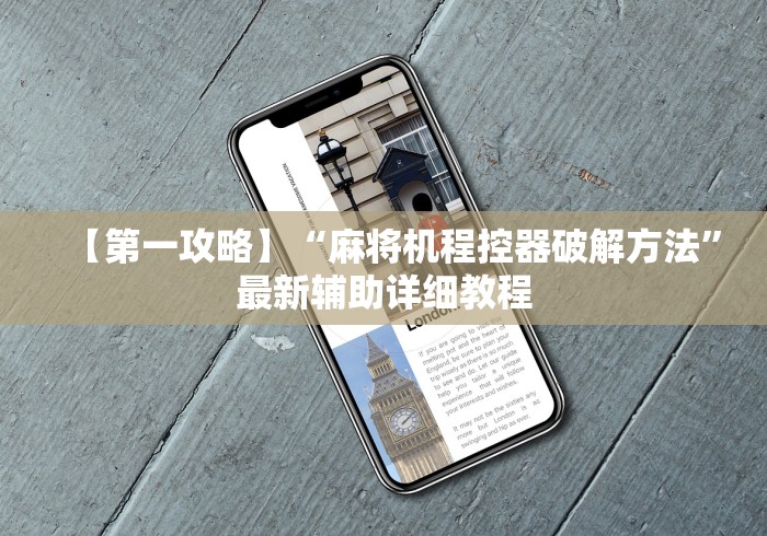 独家解答“麻将机控牌器多远可以操作”揭秘透视辅助万能遥控 