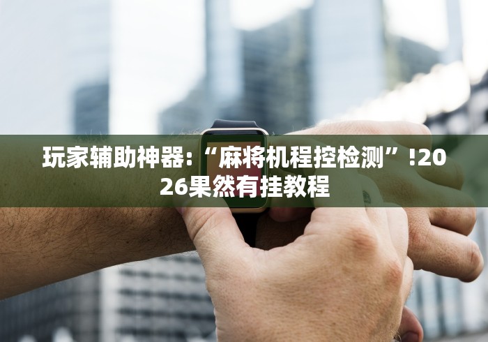 全网解答|“曲靖遥控麻将机!专业师傅带你一起了解(确实遥控) 全网解答|“曲靖遥控麻将机!专业师傅带你一起了解(确实遥控)