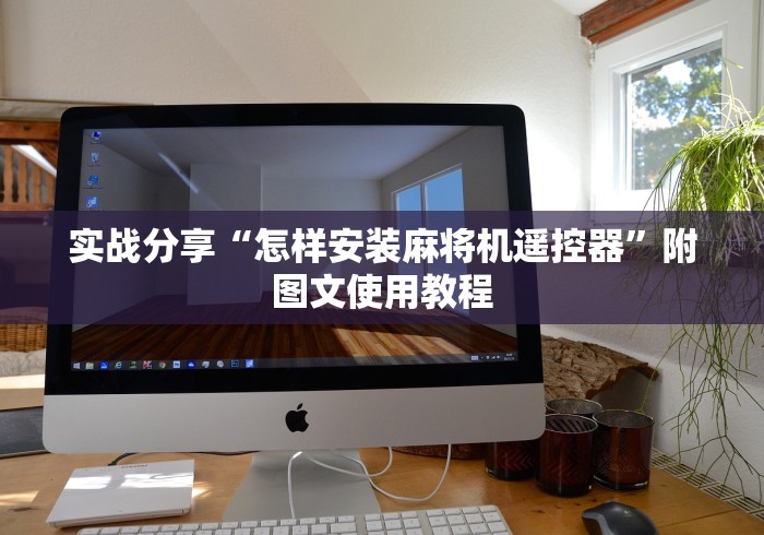 讲解六款麻将机108程控器(详细透视教程)-哔哩哔哩！