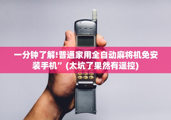 一分钟了解!普通家用全自动麻将机免安装手机”(太坑了果然有遥控) 一分钟了解!普通家用全自动麻将机免安装手机”(太坑了果然有遥控)