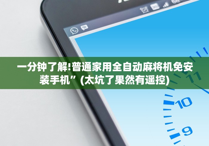 一分钟了解!普通家用全自动麻将机免安装手机”(太坑了果然有遥控) 一分钟了解!普通家用全自动麻将机免安装手机”(太坑了果然有遥控)