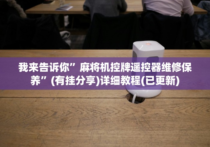 重大通报“把把胡麻将机遥控器”遥控(透视)辅助教程 重大通报“把把胡麻将机遥控器”遥控(透视)辅助教程