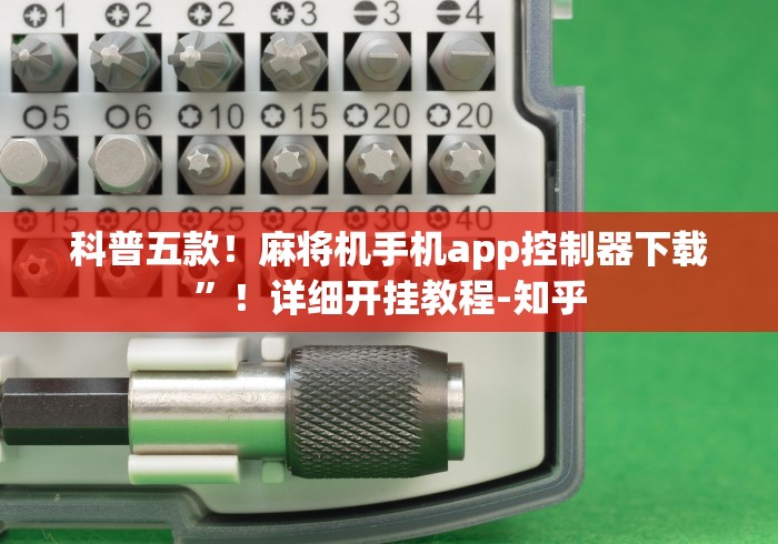 【玩家必看实操】“反遥控程序麻将机(认识蓝牙遥控麻将设备) 【玩家必看实操】“反遥控程序麻将机(认识蓝牙遥控麻将设备)