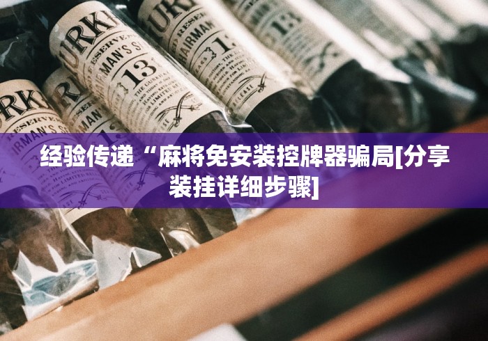 今日重磅消息“麻将机控牌器购买商用款”-揭秘遥控教程分享