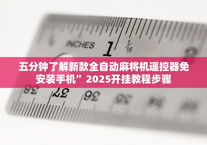 2分钟玩家科普”麻将机遥控器检测神器!详细开挂教程 2分钟玩家科普”麻将机遥控器检测神器!详细开挂教程