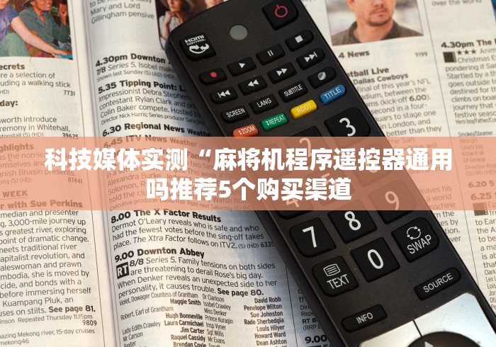 全网解答|“曲靖遥控麻将机!专业师傅带你一起了解(确实遥控) 全网解答|“曲靖遥控麻将机!专业师傅带你一起了解(确实遥控)