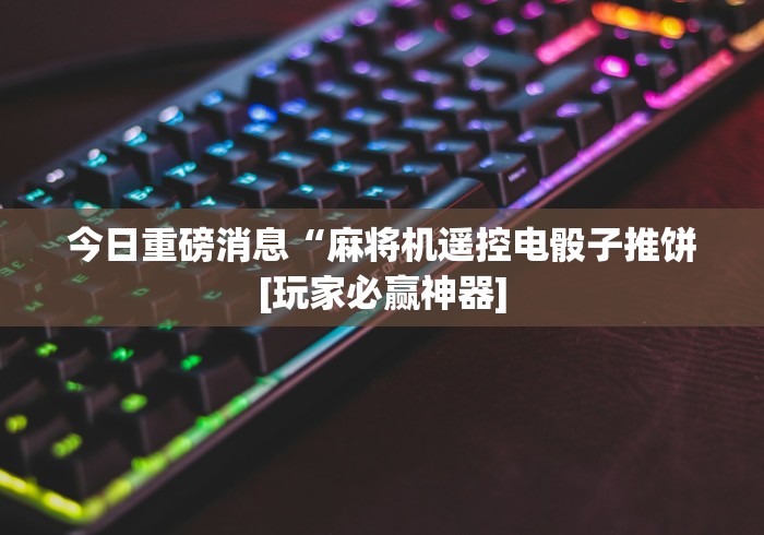 独家分析“免安装遥控麻将机套路(确实真的有遥控)-知乎