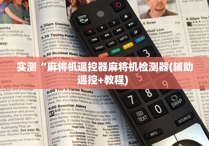 最新引进“免安装的程序麻将机”-详细教程