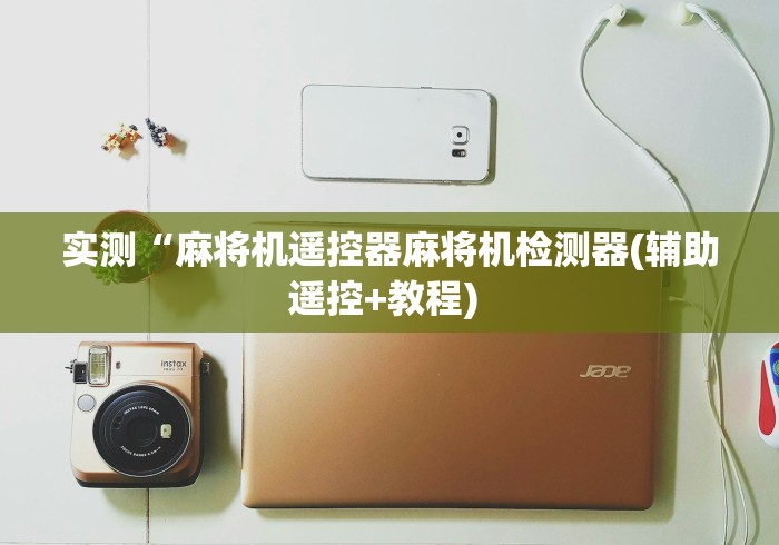 盘点实测十款麻将机程控器免安装被骗可以报警吗(确实真的有遥控)-知乎
