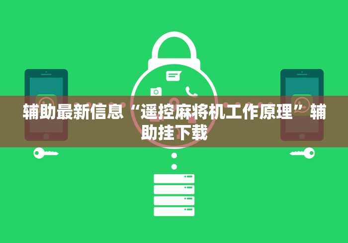 辅助最新信息“遥控麻将机工作原理”辅助挂下载