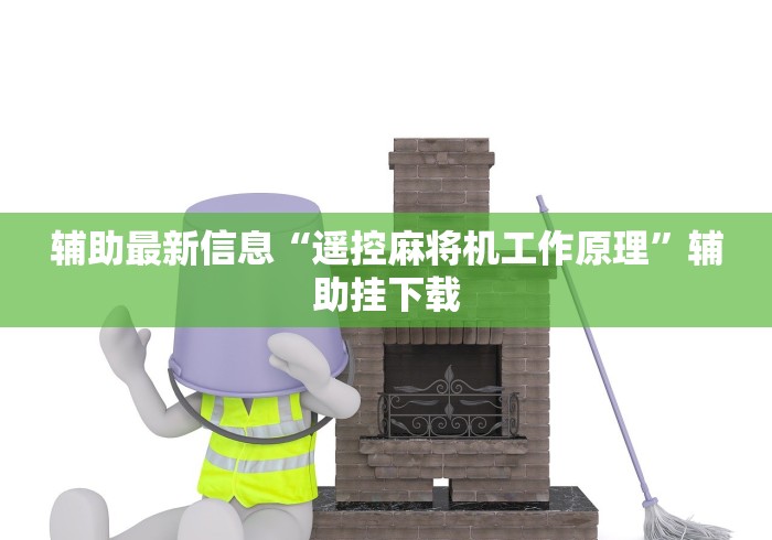 辅助最新信息“遥控麻将机工作原理”辅助挂下载