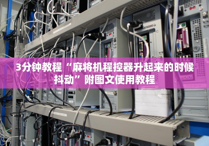 玩家实测“泸龙麻将机万能遥控器”助赢神器使用详细教程 玩家实测“泸龙麻将机万能遥控器”助赢神器使用详细教程