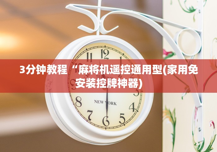 3分钟教程“麻将机遥控通用型(家用免安装控牌神器)