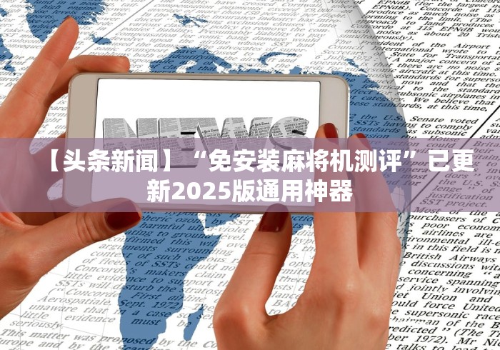 【头条新闻】“免安装麻将机测评”已更新2025版通用神器