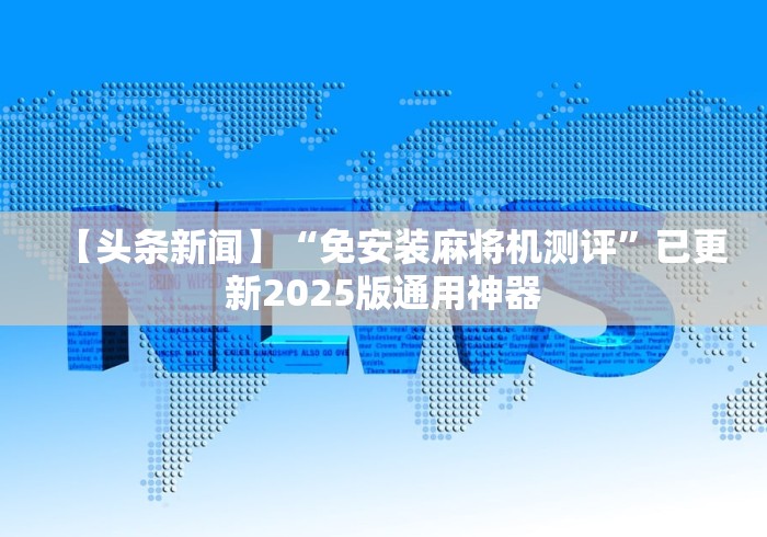一分钟了解!麻将机遥控器上锁”-揭秘遥控教程分享