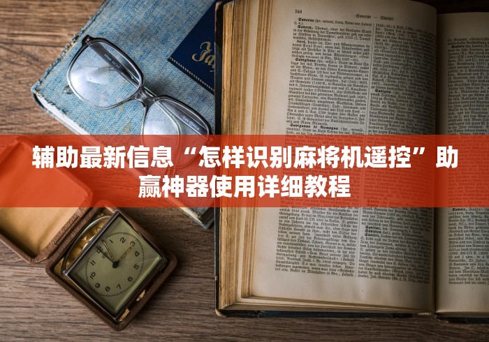 今日重磅消息“麻将机控牌器购买商用款”-揭秘遥控教程分享
