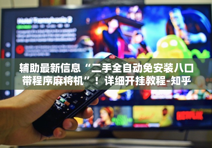 辅助最新信息“二手全自动免安装八口带程序麻将机”！详细开挂教程-知乎