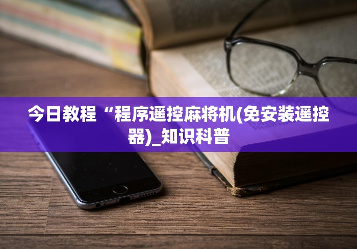 【重磅来袭】“麻将机胡牌率神器”助赢神器使用详细教程
