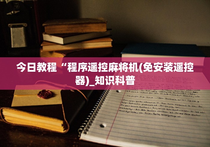 玩家实测“泸龙麻将机万能遥控器”助赢神器使用详细教程 玩家实测“泸龙麻将机万能遥控器”助赢神器使用详细教程