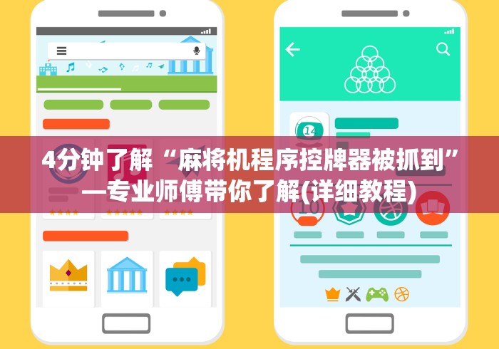 4分钟了解“麻将机程序控牌器被抓到”—专业师傅带你了解(详细教程)